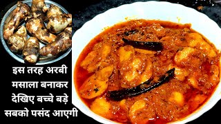 अरबी की सब्जी ऐसे बनाएगे तो उंगलियाँ चाटने पर मजबूर हो जाएगे | arbi masala gravy recipe |arbikisabji