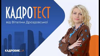 КАДРОТЕСТ. Види дисциплінарної відповідальністі (05.10.2022)