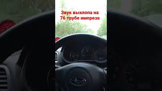 выхлоп субару 76мм