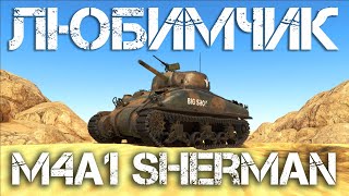 M4A1 SHERMAN — ТЫ ПОЛЮБИШЬ ЭТОТ ТАНК! #warthunder