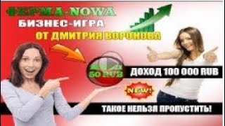 Ферма Nowa | матричная онлайн игра с выводом денег