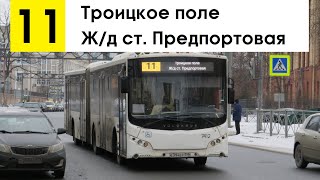 Автобус 11 "Троицкое поле - ж/д ст. "Предпортовая"