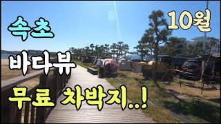 속초 무료 캠핑 차박 진짜 최고 장소! Top3! 시내 10분 깨끗한 화장실과 잔디밭 사이트!  Korean camping channel