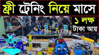 ফ্রী ট্রেনিং নিয়ে মাসে ৫০ থেকে ১ লক্ষ টাকা আয় করুনmobile servicing training centre in Bd 2024