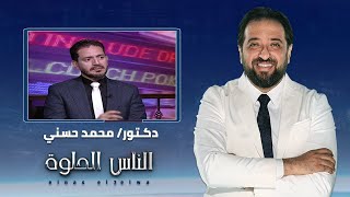 الناس الحلوة | كل ما تريد معرفته عن العيوب الخلقية للرحم مع دكتور محمد حسني