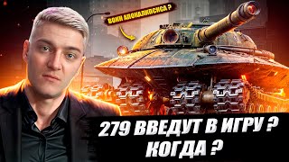 КОРБЕН ПРО ВВОД В ИГРУ ОБЪЕКТА 279 "ВОИН АПОКАЛИПСИСА"🔥