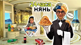 24 ЧАСА РАБОТАЮ НЯНЕМ В БОГАТОМ ДОМЕ / Вайны