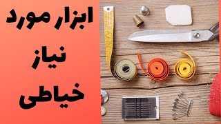 آشنایی با وسایل خیاطی برای شروع کار ( آموزش از پایه)