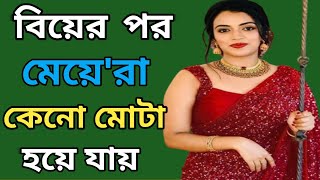 বিয়ের পর বউ'রা মোটা হয়ে যায় কেনো? biyer por nari ra mota hoye jay kano || Raj Bhai Gyan