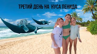 Блог третий день с Нуса Пениды ￼