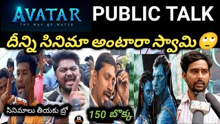 Avatar 2 Movie Public Talk || Avatar The Way Of Water Public Response || Public Talk || Avatar 2