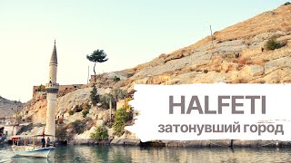 Затонувший город Halfeti (Халфети. Турция)