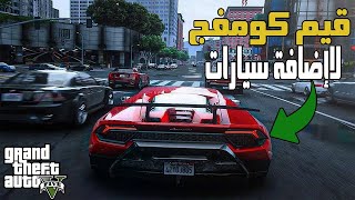 ركب سيارات واقعية وانت مرتاح بالتحديث الاخير ( 3323/1.69 ) قراند 5