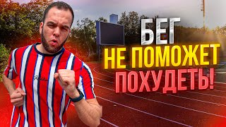 БЕГ ПРИ ПОХУДЕНИИ | Не в коем случае!