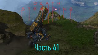 Death Stranding Часть 41