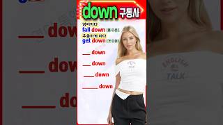 down 들어간 영어 구동사 쉽게 익히기 | 기초영어 | 초보영어 | 영어단어  #영어회화 #영어를 #영어 #english