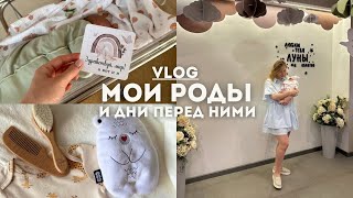 VLOG| Мои роды и дни перед ними | планы на канал