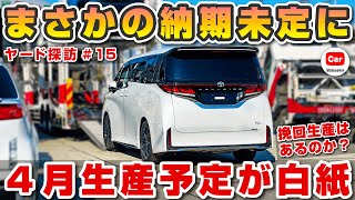 【嘘でしょ...】生産間近でまさかの納期未定！？ | アルファード ヴェルファイア トヨタ ランクル300 クラウンスポーツ LX LM レクサス toyota alphard vellfire