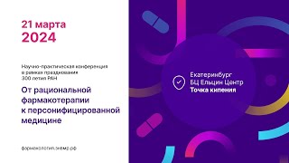 Научно-практической конференция "От рациональной фармакотерапии к персонифицированной медицине"