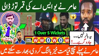 محمد عامر نے یو ایس اے کی قمر توڑ ڈالی | Muhammad amir bowling vs usa today match 2024 | Pak vs usa