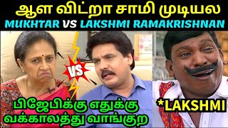 ஆள விட்றா சாமி 🥶 | MUKHTAR VS LAKSHMI RAMAKRISHNAN LATEST INTERVIEW TROLL | TROLLTUBE