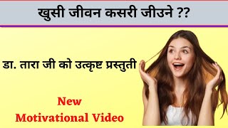 जस्तो व्यबहार चाहन्छौ,त्यस्तै व्यबहार गर ...Best Motivational Video/Message/Speech By: Dr.Tara Jii