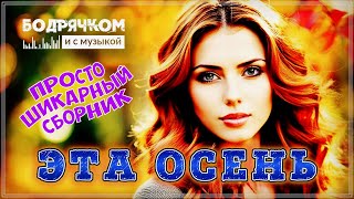 СБОРНИК ОФИГЕННЫХ ПЕСЕН - ЭТА ОСЕНЬ - НЕ ПРОПУСТИТЕ