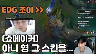 EDG 조이 스킨 쓰는 김민교 본 쇼메이커 ㅋㅋㅋ