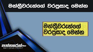 මන්ත්‍රීවරුන්ගේ වරප්‍රසාද මෙන්න