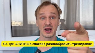 40. Три ЭЛИТНЫХ способа разнообразить тренировки