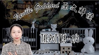 Neville Goddard 原文解读｜The Potter- 1/3