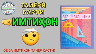 МАТЕМАТИКА СИНФИ 6 | 🤒ТАЙЁРӢ БА ИМТИҲОН🤕