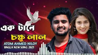 #SAD_MUSIC_VIDEOএক টানে চক্ষু লাল | 😭 কষ্টের গান | Atif Ahmed Niloy all Bngla Sad New Song 2021