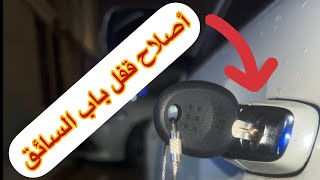 أصلاح وتنظيف قفل باب السائق