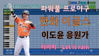 [파워풀 프로야구] "주전유격수" 한화 이글스 이도윤 선수 응원가