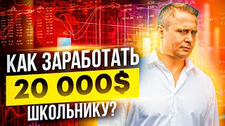 Как Заработать Школьнику в Интернете? Про Бизнес с Нуля в 2021 году!