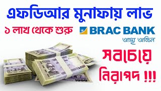 Brac Bank Fixed Deposit Interest Rates 2024 FDR এফডিআর করার নিয়ম লাভ ও শর্ত ব্র্যাক ব্যাংক