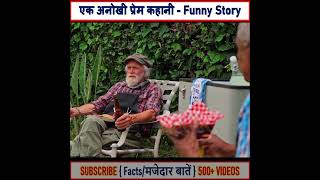 70 साल के बुजुर्ग की एक मजेदार प्रेम कहानी #shorts