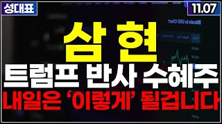 [삼현] 트럼프 당선에 따른 주가전망 및  주가 방향성 내일 이렇게 됩니다! 목표가 급등주 주식추천 추천주 성대표