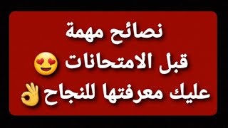 نصائح عامة مهمة قبل الامتحان أذكركم بها للحصول على العلامات الجيدة  | بالتوفيق للجميع 🤲😊❤