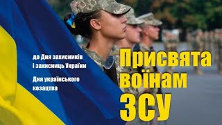 "Присвята воїнам ЗСУ" - Оркестр ГУ Нацполіції у Київській обл.(дир.Я.Головацький)(01.10.2024)