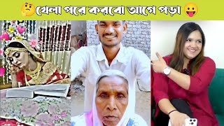 বিয়ের রাতে কেন পড়া হবে না খেলা 😂😁 Funny Part With Video | busy Fun Videos | #viralvideo