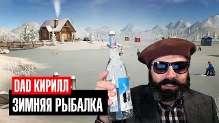 Dad Кирилл напился на рыбалке!