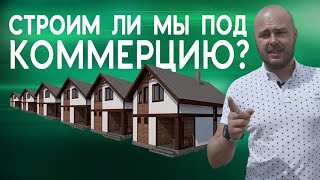 Строим ли мы дома под коммерцию?