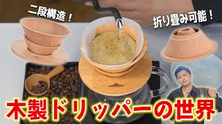 アウトドアにも最適！？こだわり尽くされた木製ドリッパーを徹底レビューしてみた【FORESTABLE OUTDOORコーヒードリッパー】