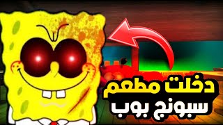 لاتدخل مطعم سبونج بوب المرعب فقط نصيحة _ Terror Do  Esponja  | 😰☠️🔥🔥