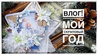 Скрап Влог / Процессы и новые работы / Подарки/ Скрапбукинг