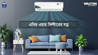 যেভাবে এসির এয়ার ফিল্টারের যত্ন নেবেন| Walton | Walton Smart AC | Walton Air Conditioner