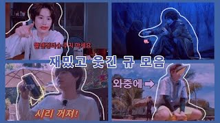 규현, 그대는 왜이렇게 재미있는가