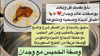 شرح طريقة السليق الحجازي مع صوص لذيذ للدجاج والدقوس 😍🍲 وصفة الخميس مع وجدان